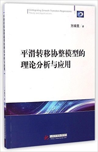 平滑转移协整模型的理论分析与应用