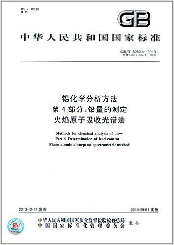 中华人民共和国国家标准:锡化学分析方法(第4部分)·铅量的测定·火焰原子吸收光谱法(GB/T 3260.4-2013)
