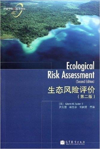 生态风险评价(第2版)