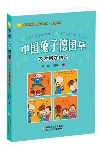 中国幽默儿童文学创作周锐系列·中国兔子德国草:天才躺在地上
