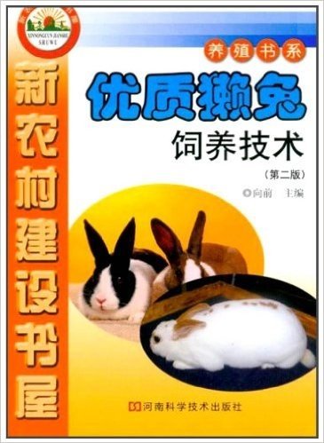 优质獭兔饲养技术(第2版)