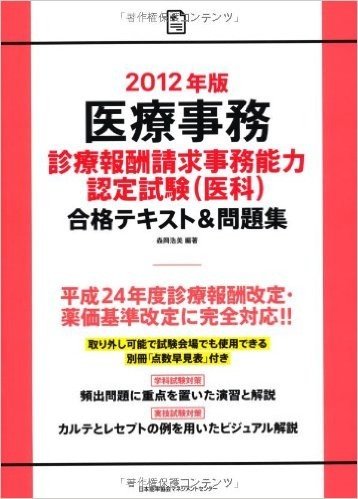 医療事務(診療報酬請求事務能力認定試験(医科))合格テキスト&問題集 2012年版