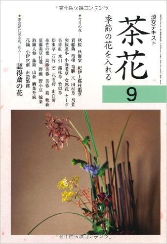 茶花〈9〉―季節の花を入れる