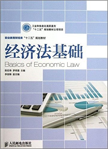 职业教育财经类"十二五"规划教材:经济法基础