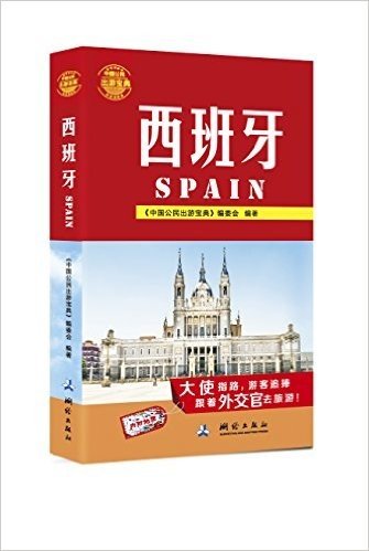 中国公民出游宝典:西班牙