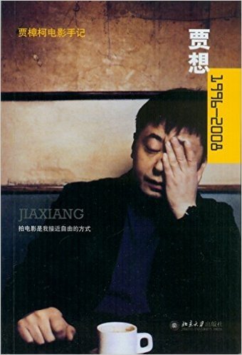 贾想1996-2008:贾樟柯电影手记