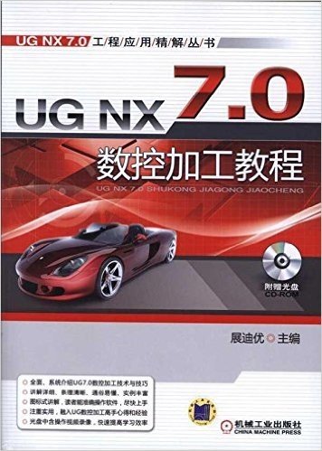 UG NX 7.0数控加工教程(附CD-ROM光盘1张)
