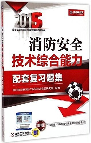 (2015)全国注册消防工程师资格考试辅导书:消防安全技术综合能力配套复习题集(附三科目教材精讲30个黄金考点网络课程)