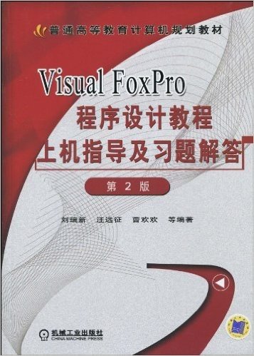 Visual FoxPro程序设计教程上机指导及习题及习题解答(第2版)
