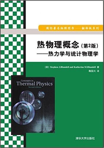 热物理概念(第2版):热力学与统计物理学