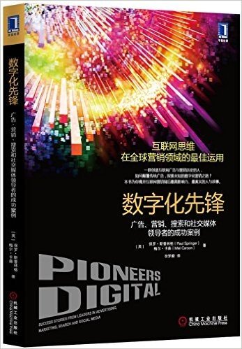 数字化先锋:广告、营销、搜索和社交媒体领导者的成功案例