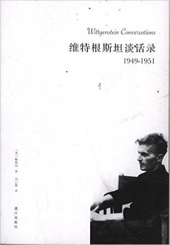 漓江西学:维特根斯坦谈话录(1949-1951)
