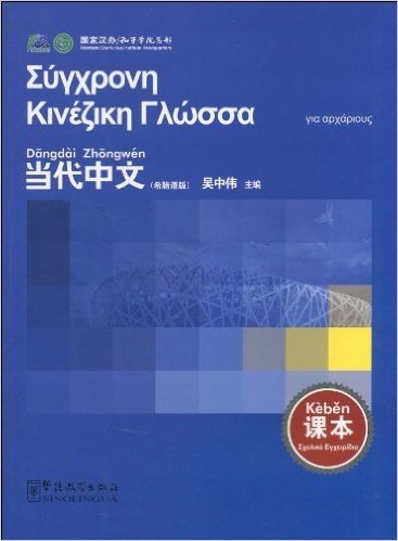 《当代中文》课本(希腊语版)