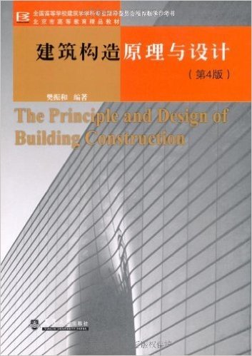 建筑构造原理与设计(第4版)