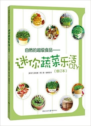 自然的超级食品：迷你蔬菜乐活DIY