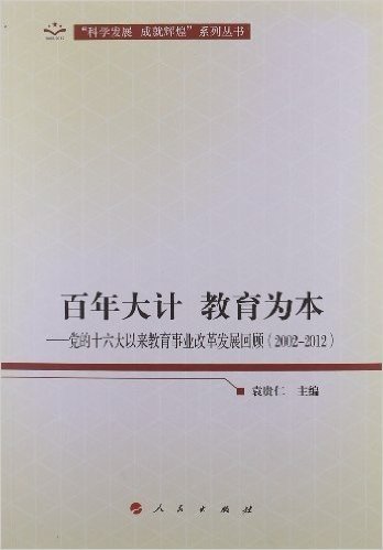 百年大计 教育为本:党的十六大以来教育事业改革发展回顾(2002-2012)