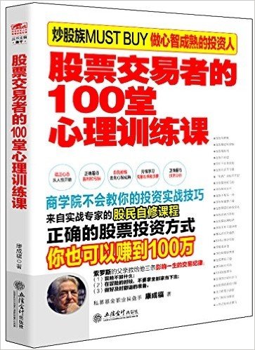 擒住大牛:股票交易者的100堂心理训练课