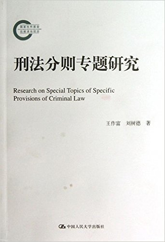 刑法分则专题研究