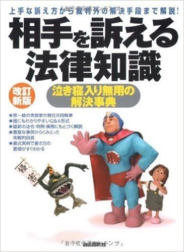 相手を訴える法律知識―泣き寝入り無用の解決事典