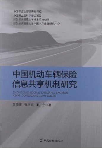 中国机动车辆保险信息共享机制研究