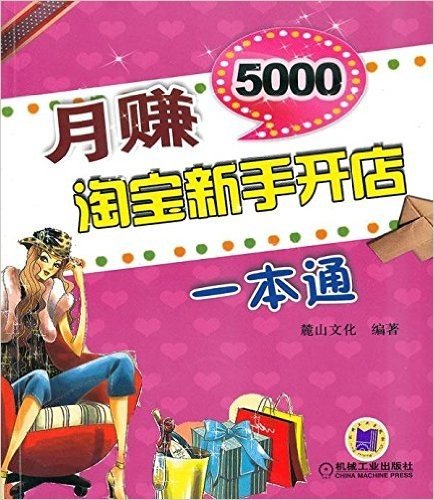 月赚5000:淘宝新手开店一本通