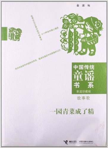 中国传统童谣书系•一园青菜成了精:故事歌(家庭珍藏版)