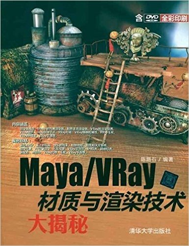 Maya/VRay材质与渲染技术大揭秘(全彩印刷)(附光盘)