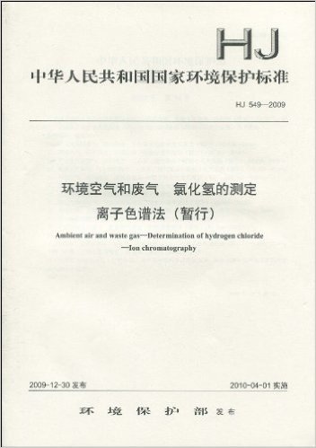 中华人民共和国国家环境保护标准(HJ 549-2009):环境空气和废气 氯化氢的测定 离子色谱法(暂行)