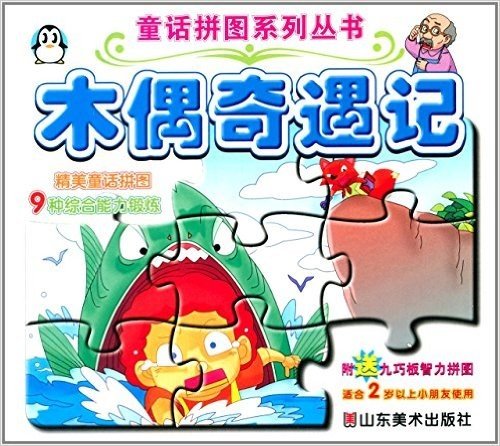 童话拼图系列丛书:木偶奇遇记(适合2岁以上小朋友使用)