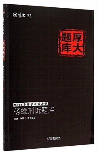 (2015年)国家司法考试厚大题库:杨雄刑诉题库