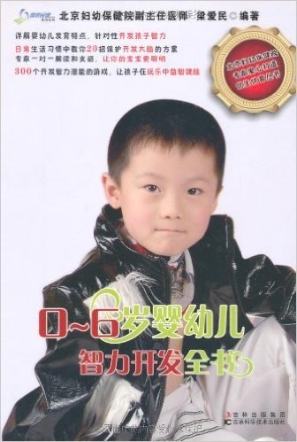 0-6岁婴幼儿智力开发全书