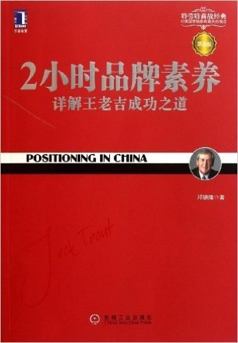 2小时品牌素养：详解王老吉成功之道（第3版）（定位理论在中国的完美实践，中国版《定位》）
