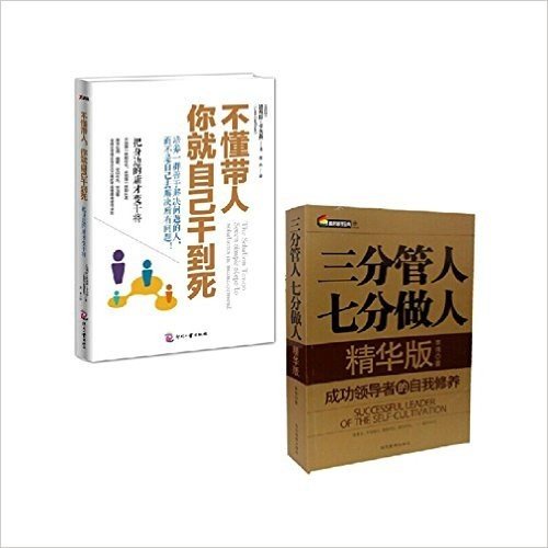 三分管人 七分做人（精华版）+不懂带人，你就自己干到死（套装全2册）