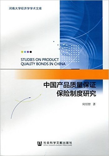 中国产品质量保证保险制度研究