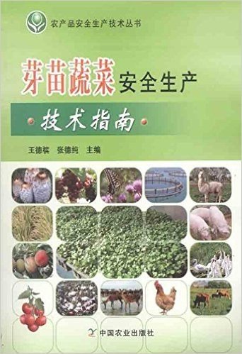 芽苗蔬菜安全生产技术指南