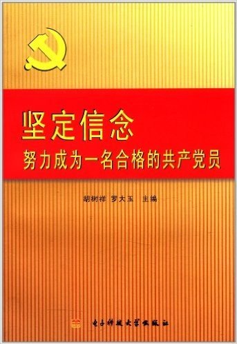 坚定信念,努力成为一名合格的共产党员