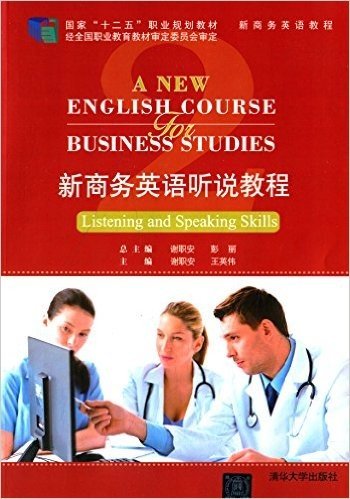 国家"十二五"职业规划教材·新商务英语教程:新商务英语听说教程2