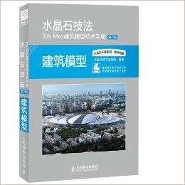 水晶石技法3ds Max建筑模型技术手册(第2版)(附光盘)