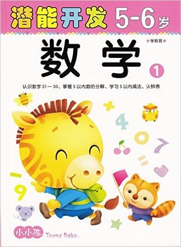 小小孩潜能开发丛书:数学1(5-6岁)(不干胶游戏贴随机发放)
