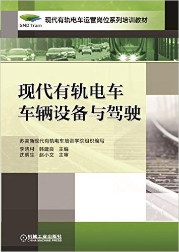 现代有轨电车运营岗位系列培训教材:现代有轨电车车辆设备与驾驶