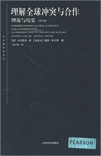 理解全球冲突与合作:理论与历史(第9版)