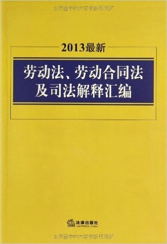 2013最新劳动法、劳动合同法及司法解释汇编