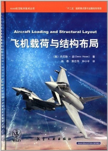 AIAA航空航天技术丛书:飞机载荷与结构布局