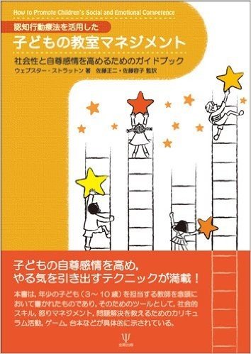 認知行動療法を活用した子どもの教室マネジメント 社会性と自尊感情を高めるためのガイドブック