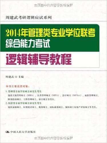 周建武考研逻辑应试系列:2014年管理类专业学位联考综合能力考试逻辑辅导教程