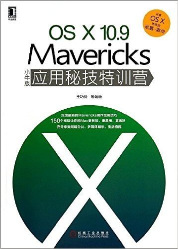 OSX 10.9 Mavericks小牛版应用秘技特训营