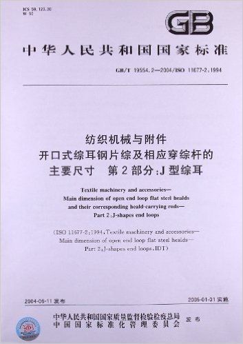 纺织机械与附件开口式综耳钢片综及相应穿综杆的主要尺寸(第2部分):J型综耳(GB/T 19554.2-2004/ISO 11677-2:1994)