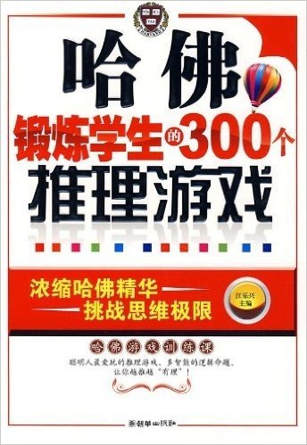 哈佛锻炼学生的300个推理游戏