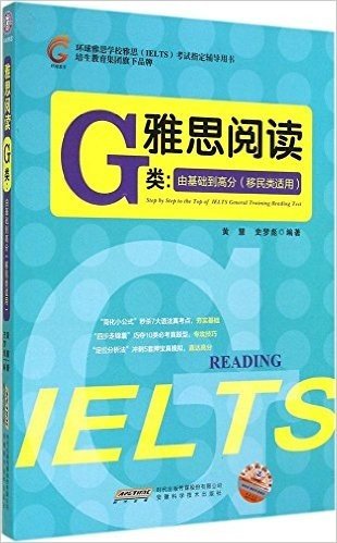 雅思阅读G类:由基础到高分(移民类适用)