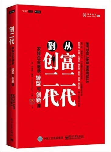 从富二代到创二代:家族企业继承、转型与创新课